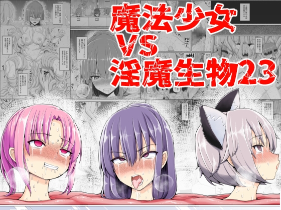 RJ01184388 img main - 魔法少女vs淫魔生物23