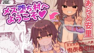 RJ01186247 img main 320x180 - メス堕ち村へようこそ〜性処理係に選ばれた男の娘たち〜