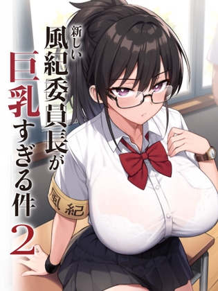 RJ01186635 img main - 新しい風紀委員長が巨乳すぎる件 2