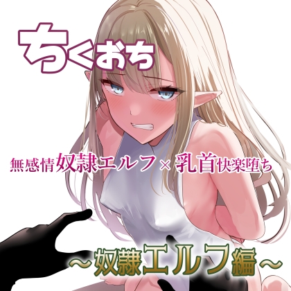 RJ01186763 img main - ちくおち ～奴○エルフ編～