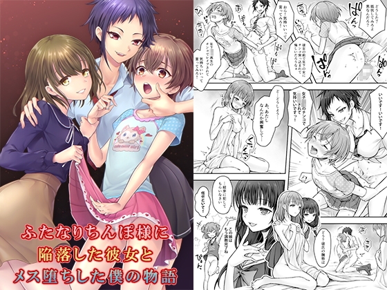 RJ01187145 img main - ふたなりちんぽ様に陥落した彼女とメス堕ちした僕の物語