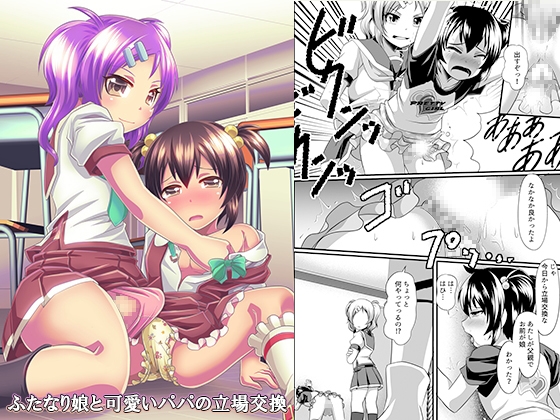RJ01188065 img main - ふたなり娘と可愛いパパの立場交換