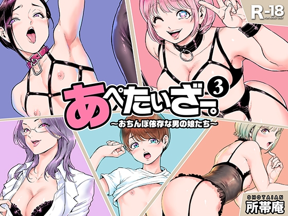 RJ01188896 img main - あぺたいざー。3 おちんぽ依存の男の娘たち