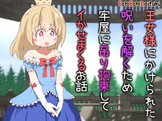 RJ01189713 img main - 王女様にかけられた呪いを解くため牢屋に吊り拘束してイかせまくるお話