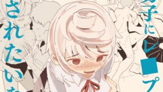 RJ01189793 img main 320x180 - 男子にレ〇プされたいな