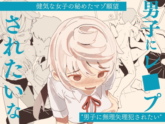 RJ01189793 img main - 男子にレ〇プされたいな