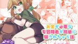 RJ01190124 img main 160x90 - お金が必要な女冒険者が簡単に騙されちゃう話