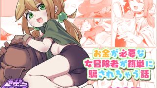 RJ01190124 img main 320x180 - お金が必要な女冒険者が簡単に騙されちゃう話