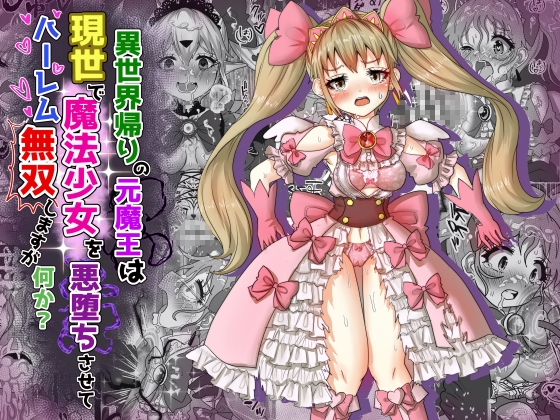 RJ01191627 img main - vol.11 異世界帰りの元魔王は現世で魔法少女を悪堕ちさせてハーレム無双しますが何か?【ツインテール編】