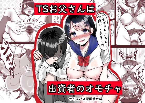 RJ01195965 img main - TSお父さんは出資者のオモチャ〜サキュバス学園番外編〜