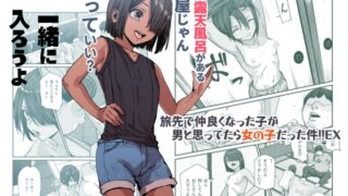 RJ01196154 img main 320x180 - 旅先で仲良くなった子が男と思ってたら女の子だった件!!EX