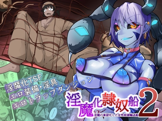 RJ01196424 img main - TSF淫魔化エロトラップダンジョン&エロ装備!～淫魔化奴○船～ 2話