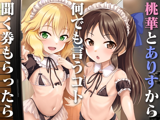 RJ01196717 img main - 桃華とありすから何でも言うコト聞く券もらったら