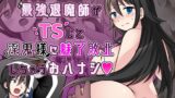 RJ01198500 img main 160x90 - 【TS/メス堕ち/悪堕ち】エリート最強退魔師くんがTSして淫鬼様に魅了らぶらぶSEXしちゃうお話!