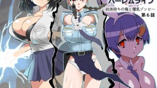 RJ01198687 img main 320x180 - ゾンビハーレムライフ～抗体持ちの俺と爆乳ゾンビ～ 第六話