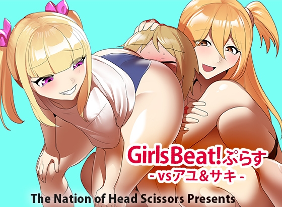 RJ01199078 img main - Girls Beat!ぷらす vsアユ&サキ