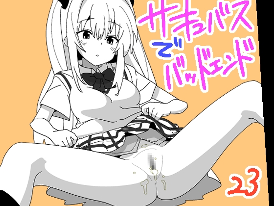 RJ01199135 img main - サキュバスでバッドエンド23