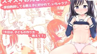RJ01199413 img main 320x180 - スキスキお兄さん甘エッチ~家庭教師してる教え子に好かれて、いちゃラブ~