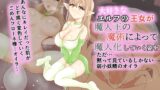 RJ01200058 img main 160x90 - 大好きなエルフの王女が魔人王の魔術によって魔人化していく姿をただ黙って見ているしかない弱小妖精のオイラ