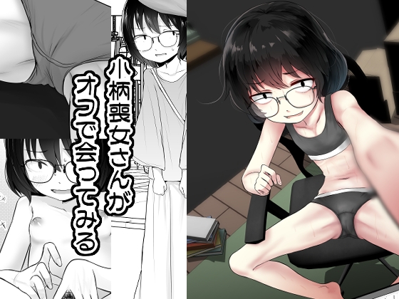 RJ01200227 img main - 小柄喪女さんがオフで会ってみる