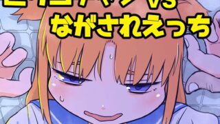 RJ01200923 img main 320x180 - ピケコチャンvsながされえっち