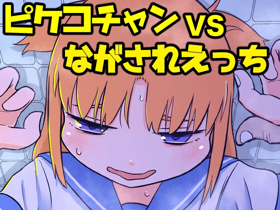 RJ01200923 img main - ピケコチャンvsながされえっち