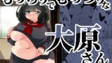 RJ01200987 img main 160x90 - もっちりでむっつりな大原さん