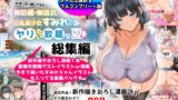 RJ01201167 img main 160x90 - 【総集編】無防備・無抵抗巨乳美少女すみれちゃんにヤリたい放題シリーズ