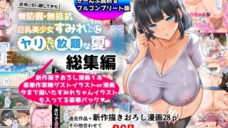 RJ01201167 img main 320x180 - 【総集編】無防備・無抵抗巨乳美少女すみれちゃんにヤリたい放題シリーズ
