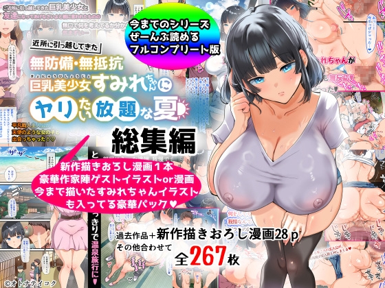 RJ01201167 img main - 【総集編】無防備・無抵抗巨乳美少女すみれちゃんにヤリたい放題シリーズ