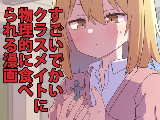RJ01201612 img main - すごいでかいクラスメイトに物理的に食べられる漫画(サイズフェチ)