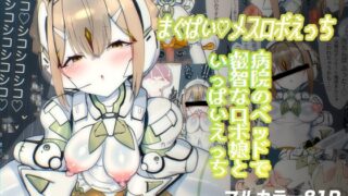 RJ01202008 img main 320x180 - まぐぱい〜メスロボえっち〜