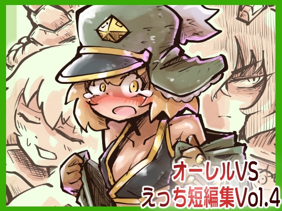 RJ01202201 img main - オーレルVSえっち短編集Vol.4