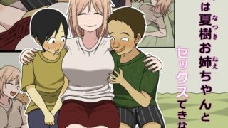 RJ01202892 img main 320x180 - 僕は夏樹お姉ちゃんとセックスできない