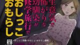RJ01203549 img main 160x90 - 生意気で怖がりな幼馴染が修学旅行でおしっこおもらし