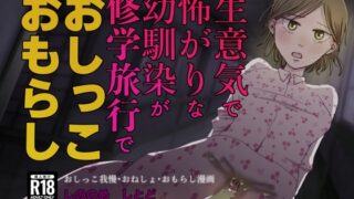 RJ01203549 img main 320x180 - 生意気で怖がりな幼馴染が修学旅行でおしっこおもらし