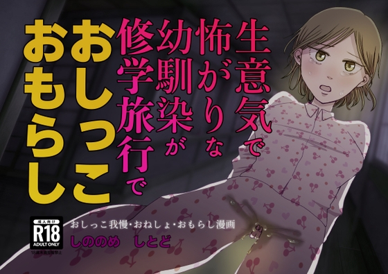 RJ01203549 img main - 生意気で怖がりな幼馴染が修学旅行でおしっこおもらし
