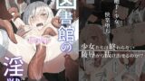 RJ01203551 img main 160x90 - ~Mevius~図書館の淫獣