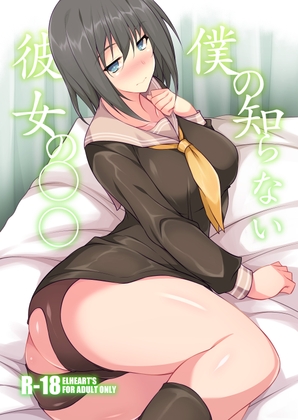RJ01203912 img main - 僕の知らない彼女の○○