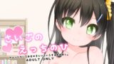 RJ01204103 img main 160x90 - さいごのえっちのひ