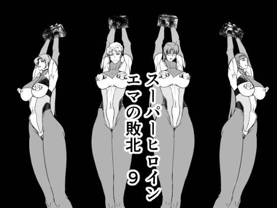 RJ01204646 img main - スーパーヒロイン エマの敗北 9