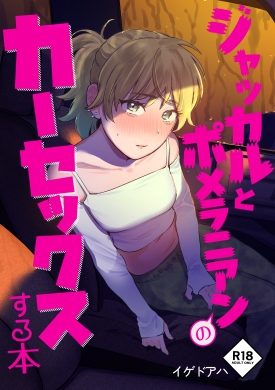 RJ01204753 img main - ジャッカルとポメラニアンのカーセックスする本