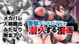 RJ01205296 img main 160x90 - 警察アンドロイドが潜入する漫画