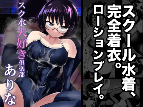 RJ01206270 img main - スク水大好き倶楽部 ありな