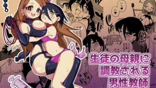 RJ01206548 img main 320x180 - 生徒の母親に調教される男性教師 前編