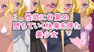 RJ01206666 img main 320x180 - 性欲に目覚め堕ちていく快楽を得た美少女 ―総集編―