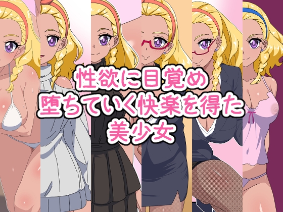 RJ01206666 img main - 性欲に目覚め堕ちていく快楽を得た美少女 ―総集編―