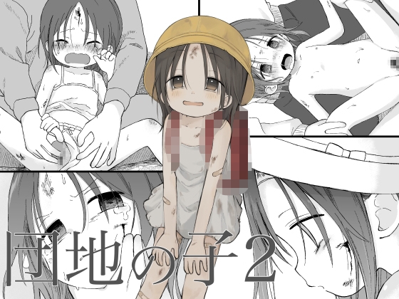 RJ01206840 img main - 団地の子2