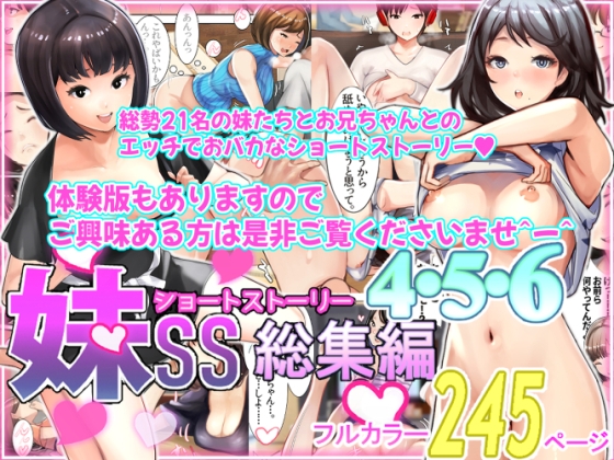 RJ01206980 img main - 妹SS(ショートストーリー)総集編4.5.6