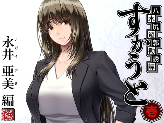 RJ01207063 img main - 八木尻遊郭勧誘譚すかうと<壱>〜永井 亜美 編〜